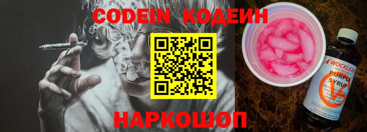 Codein напиток Lean (лин)  Вход с VPN  Елизово 